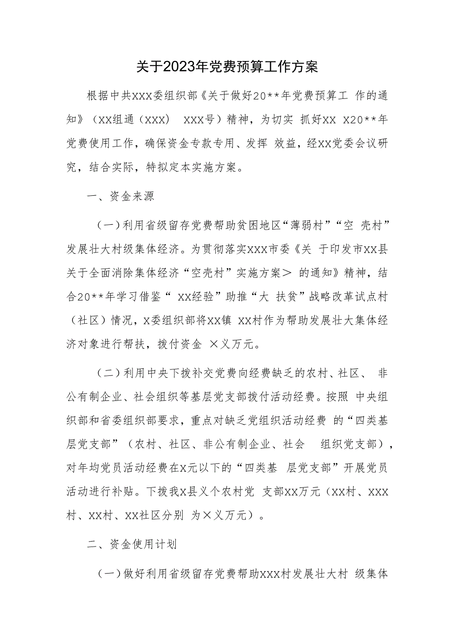 2023年公司企业党费及党组织工作经费支出预算建议.docx_第1页