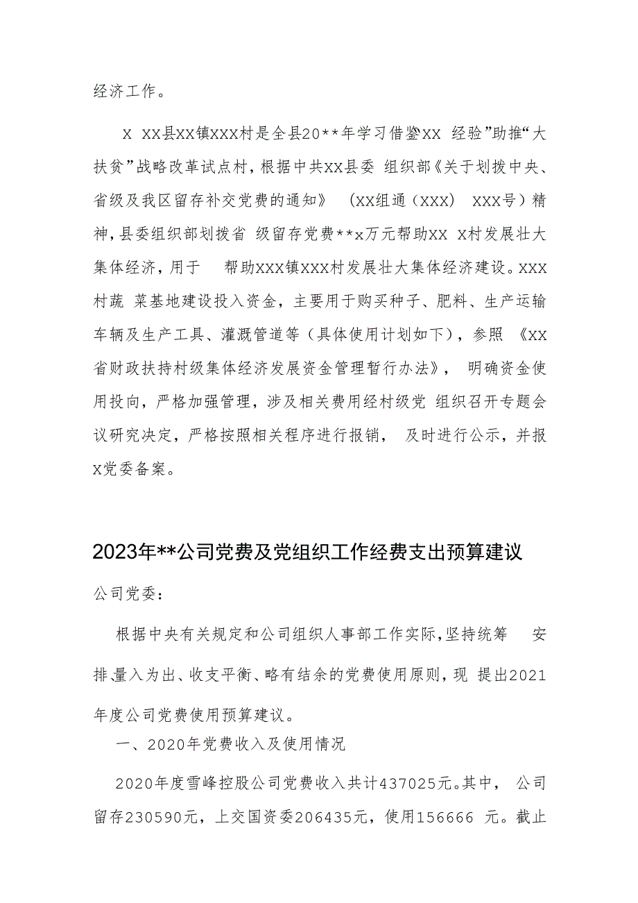 2023年公司企业党费及党组织工作经费支出预算建议.docx_第2页