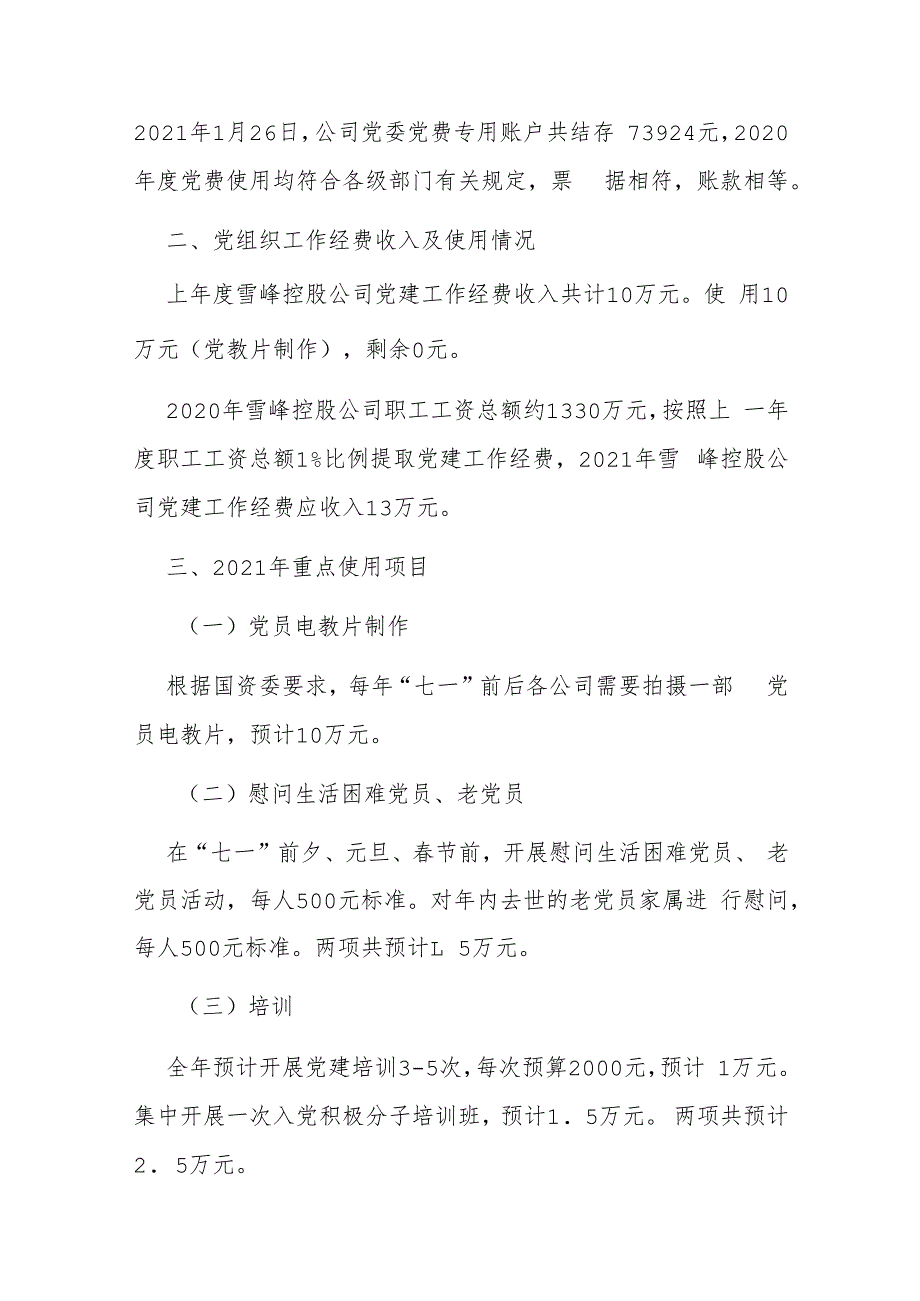 2023年公司企业党费及党组织工作经费支出预算建议.docx_第3页