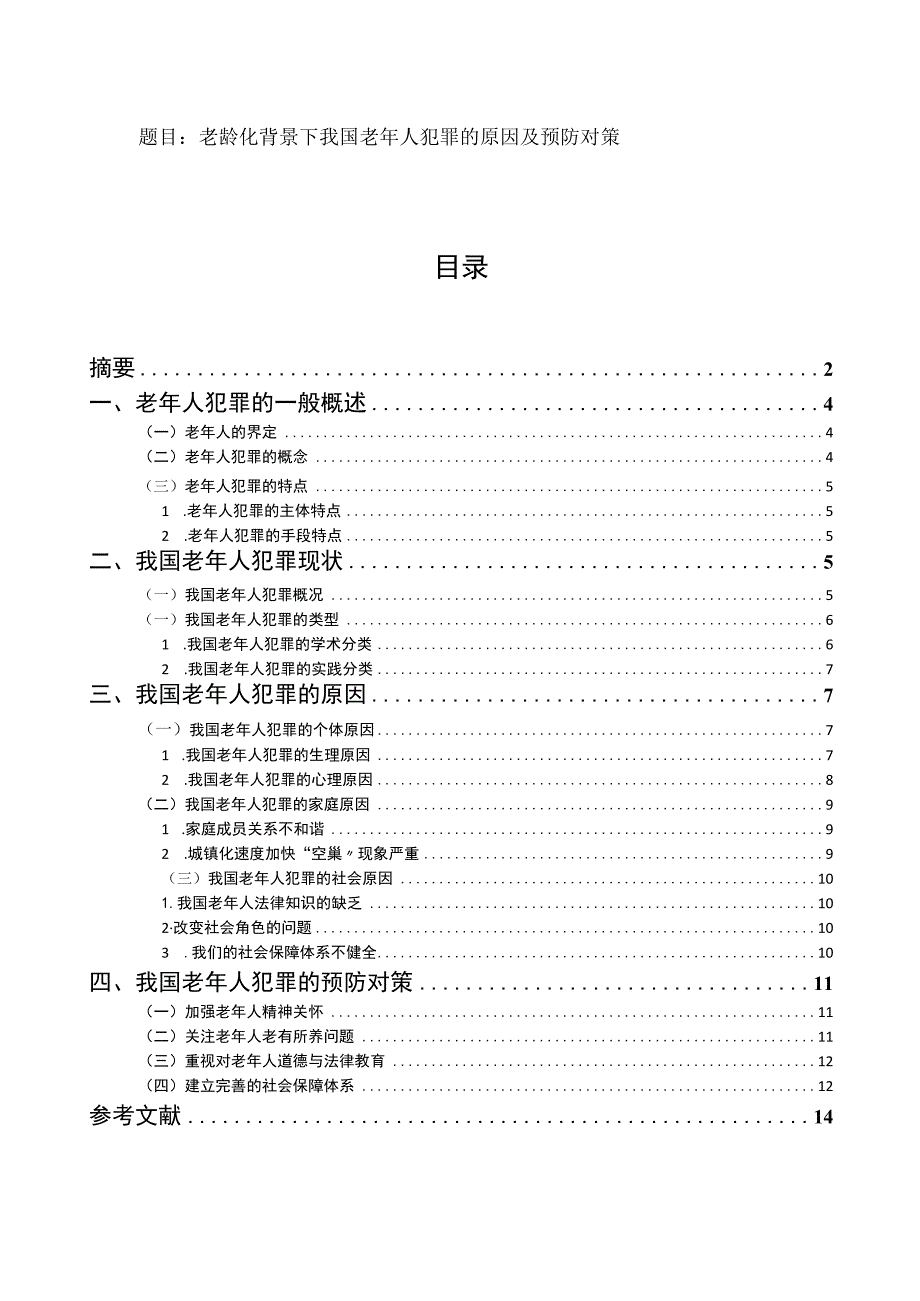 老龄化背景下我国老年人犯罪的原因及预防对策 法学专业.docx_第1页