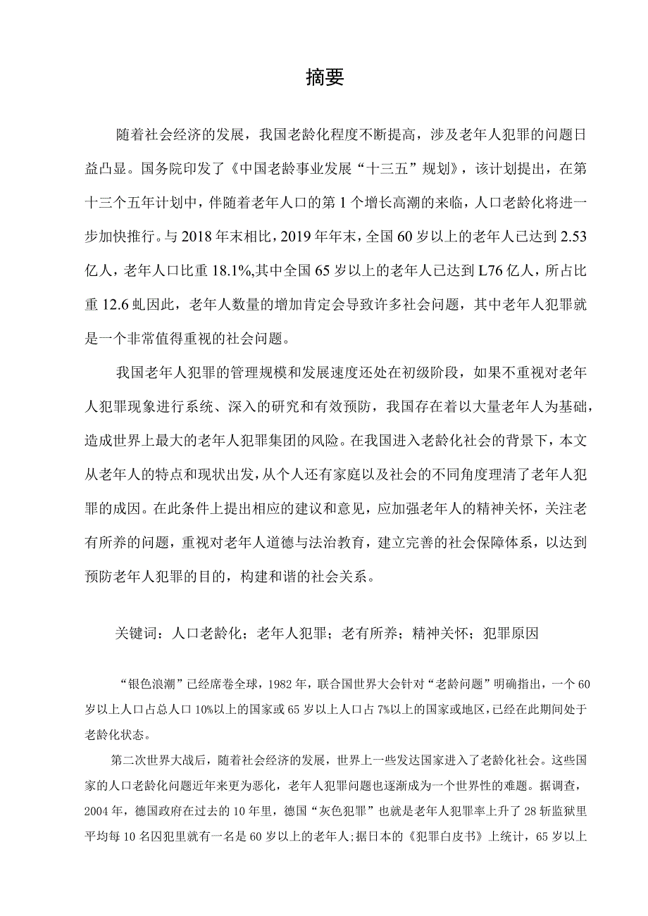 老龄化背景下我国老年人犯罪的原因及预防对策 法学专业.docx_第2页