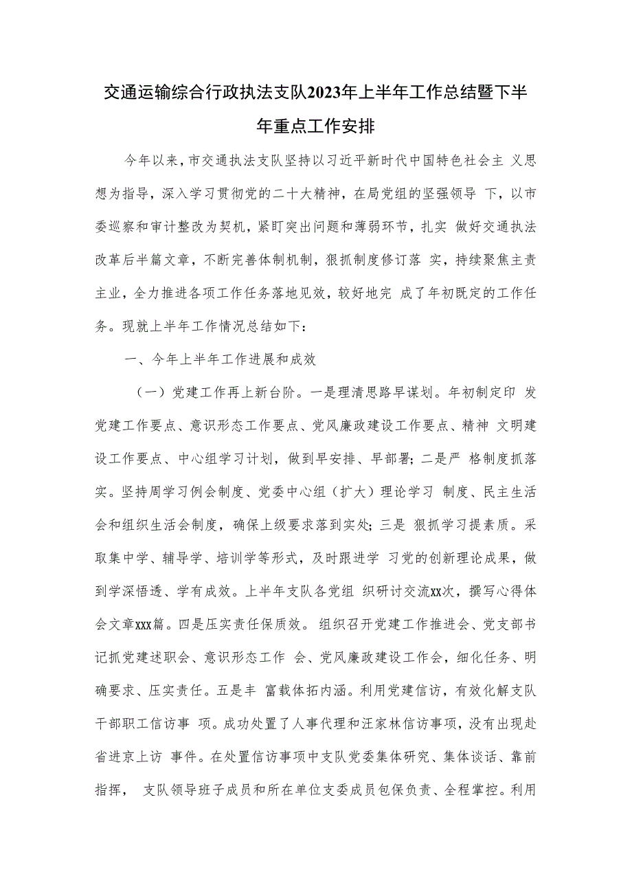 交通运输综合行政执法支队2023年上半年工作总结暨下半年重点工作安排.docx_第1页