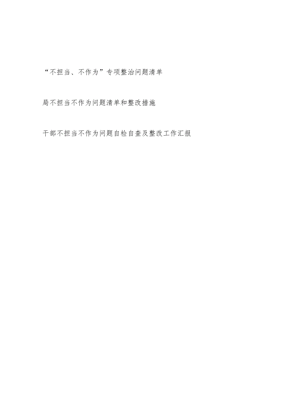 党员干部主题教育“不担当、不作为”专项整治问题清单和局不担当不作为问题清单和整改措施.docx_第1页