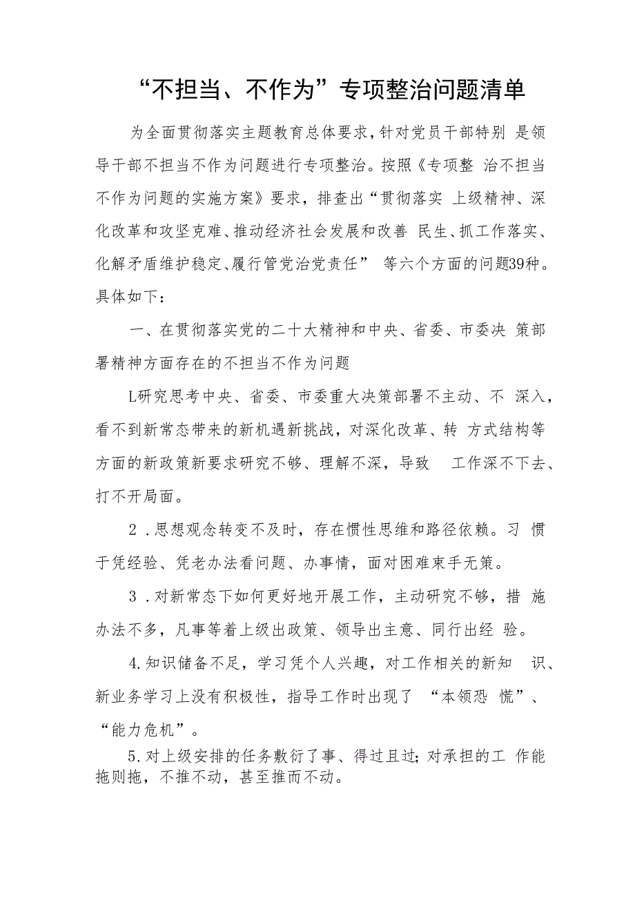 党员干部主题教育“不担当、不作为”专项整治问题清单和局不担当不作为问题清单和整改措施.docx_第2页