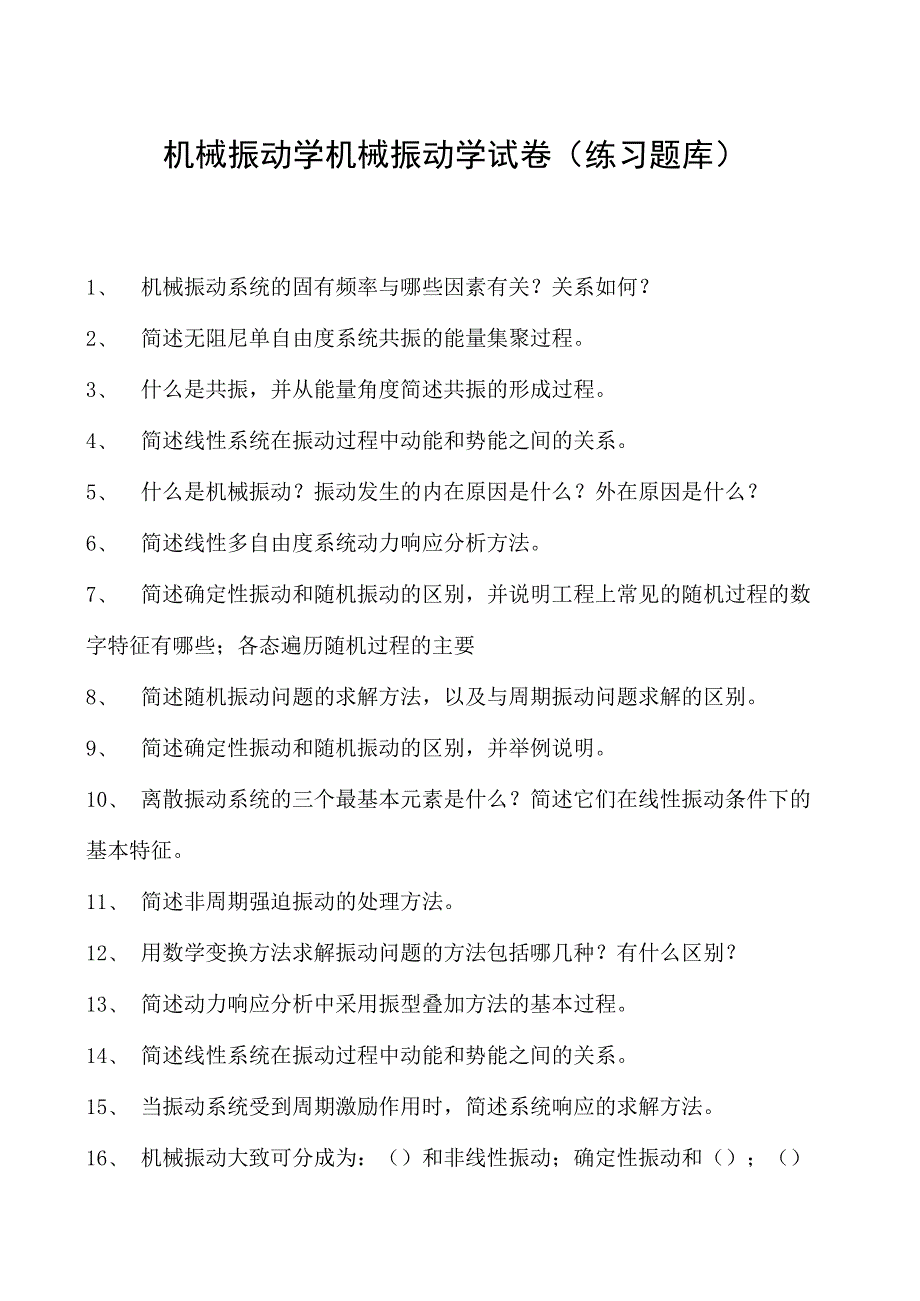 机械振动学机械振动学试卷(练习题库)(2023版).docx_第1页