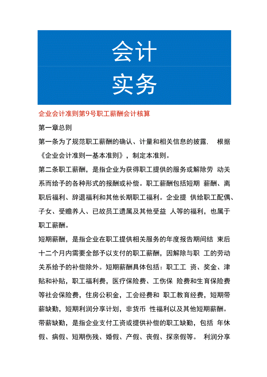 企业会计准则第9号职工薪酬会计核算.docx_第1页