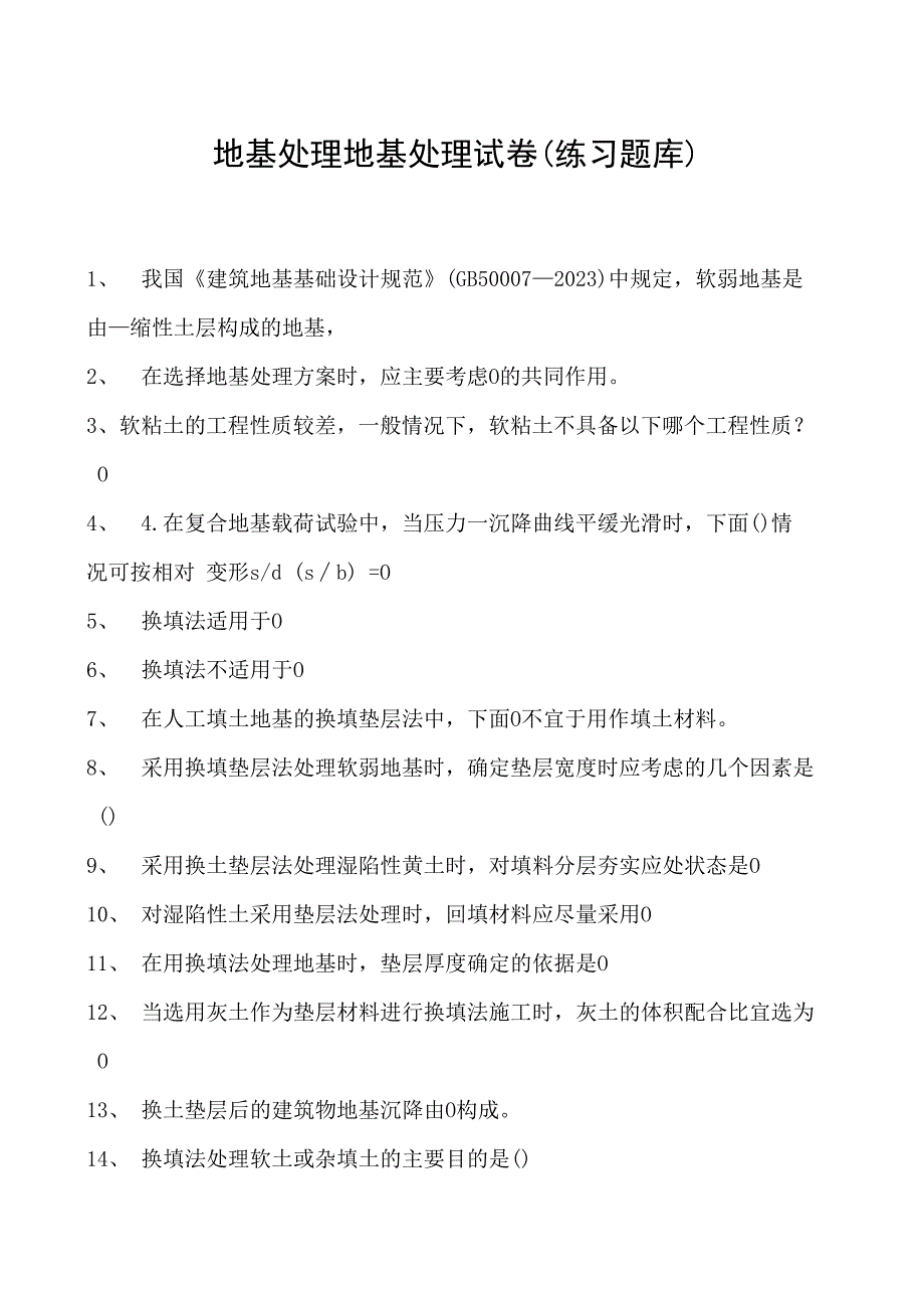 地基处理地基处理试卷(练习题库)(2023版).docx_第1页