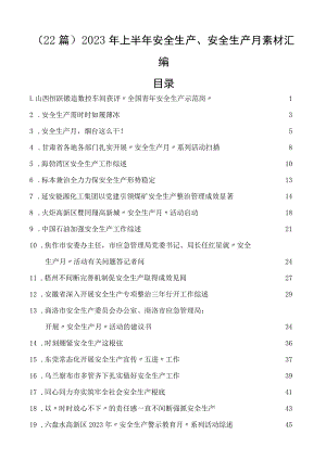 2023年上半年安全生产、安全生产月素材汇编（22篇）.docx