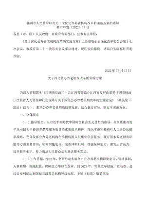 赣州市人民政府印发关于深化公办养老机构改革的实施方案的通知.docx