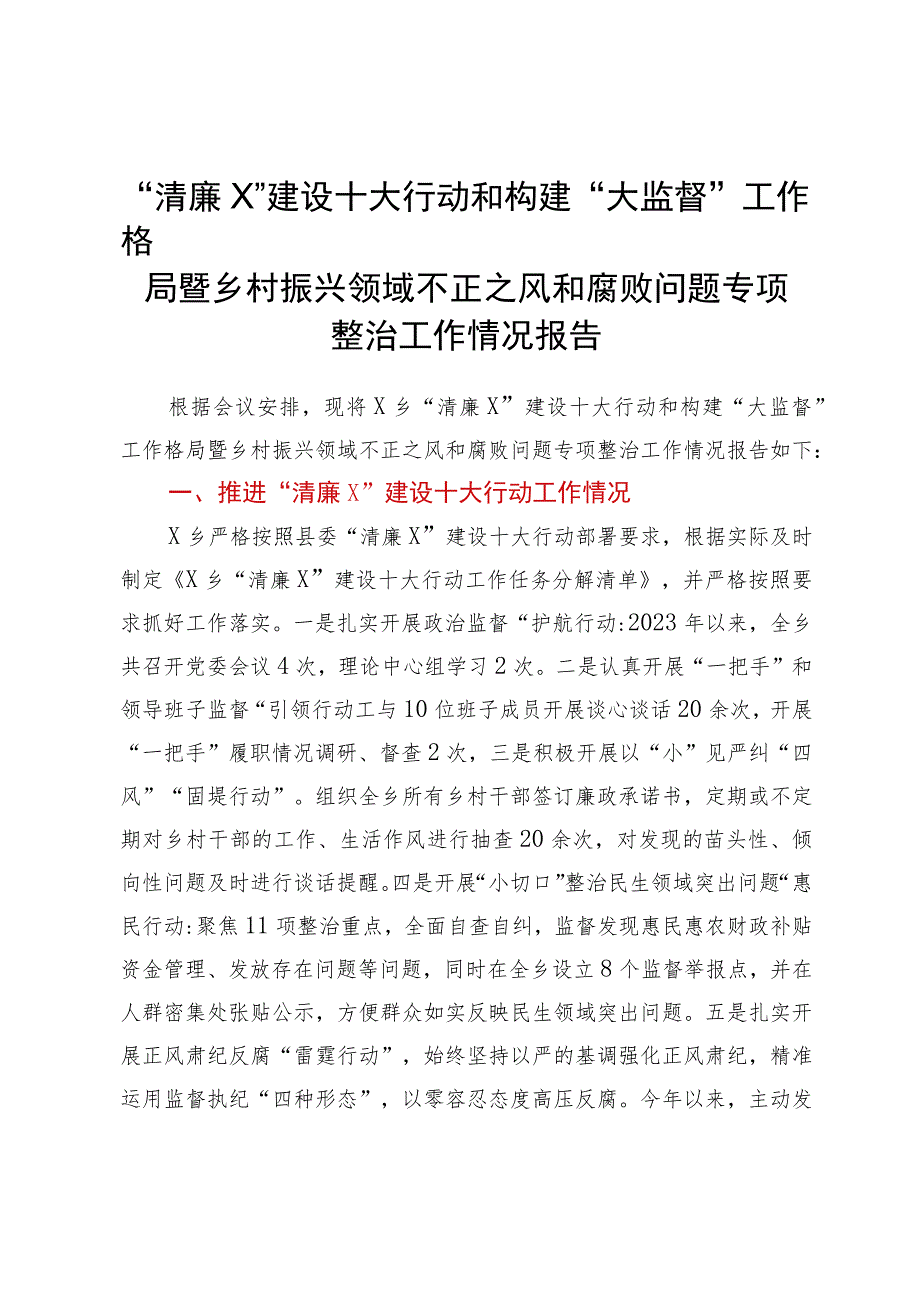 “清廉X”建设十大行动和构建“大监督”工作格局暨乡村振兴领域不正之风和腐败问题专项整治工作情况报告.docx_第1页