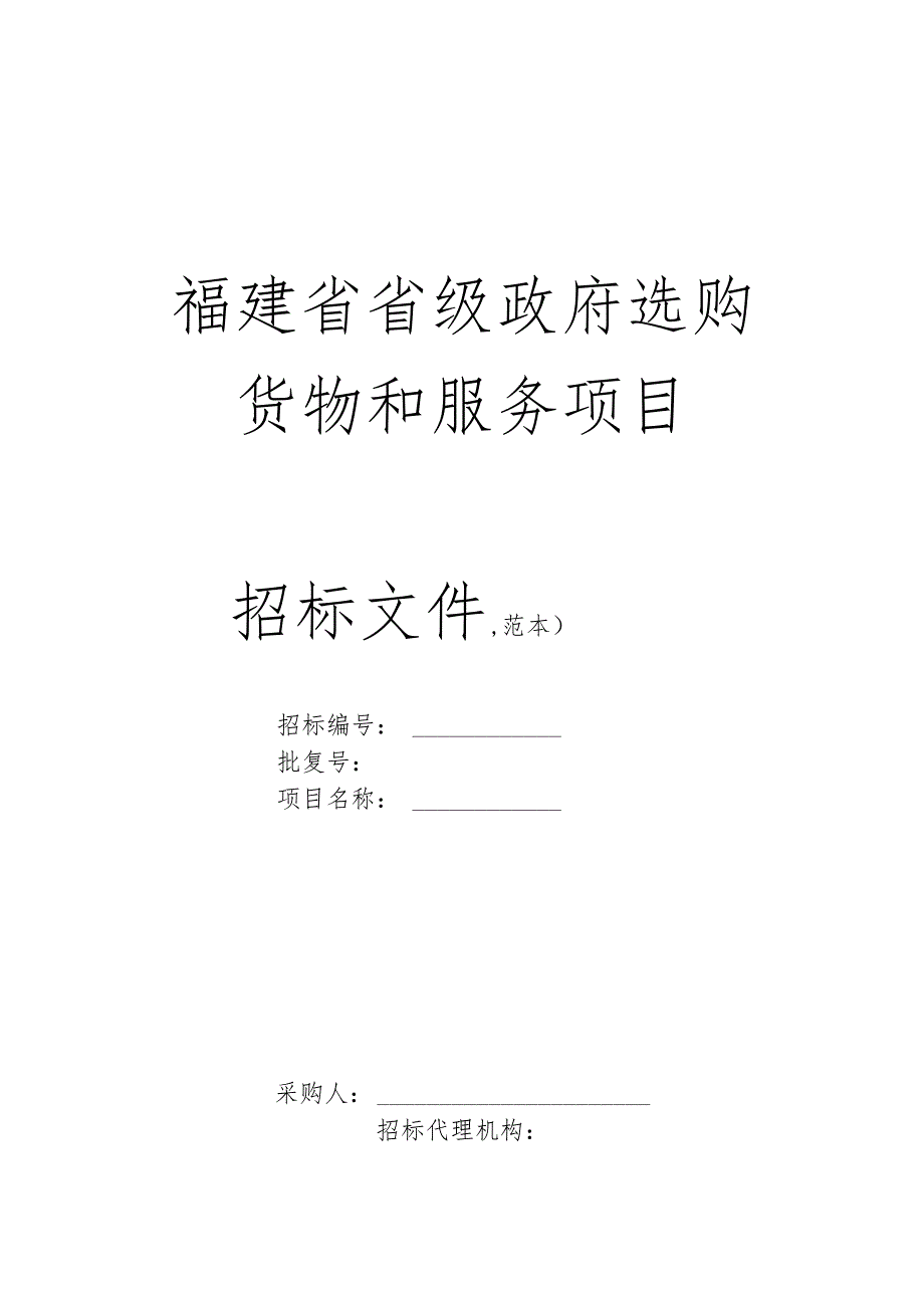 福建省省级政府采购货物和服务项目招标文件(范本).docx_第1页