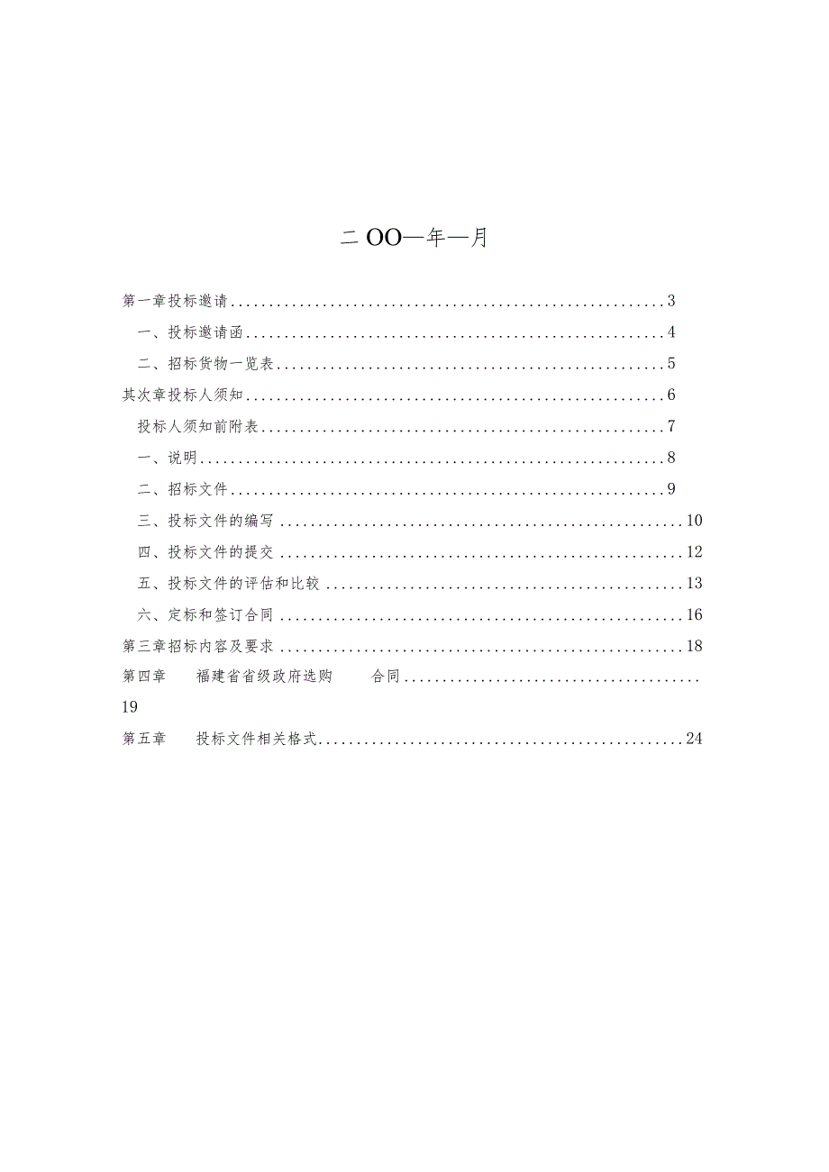 福建省省级政府采购货物和服务项目招标文件(范本).docx_第2页