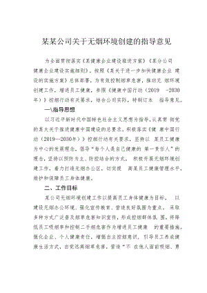 某某公司关于无烟环境创建的指导意见.docx