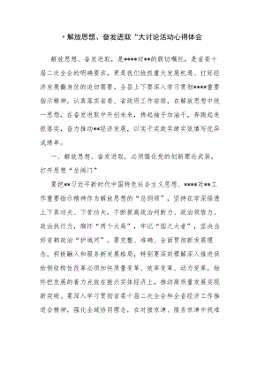 “解放思想、奋发进取”大讨论活动心得体会.docx