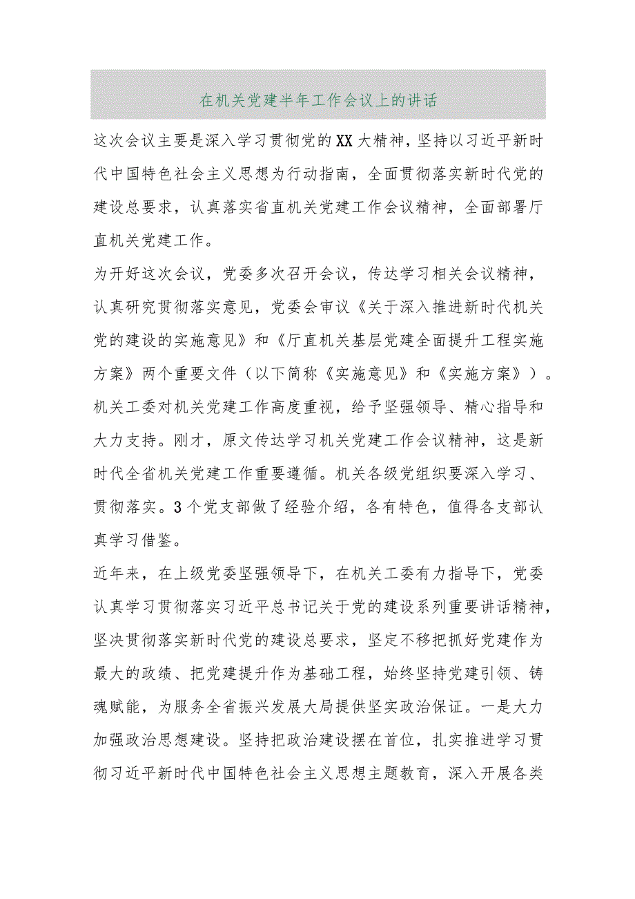 【最新行政公文】在机关党建半年工作会议上的讲话【精品资料】.docx_第1页