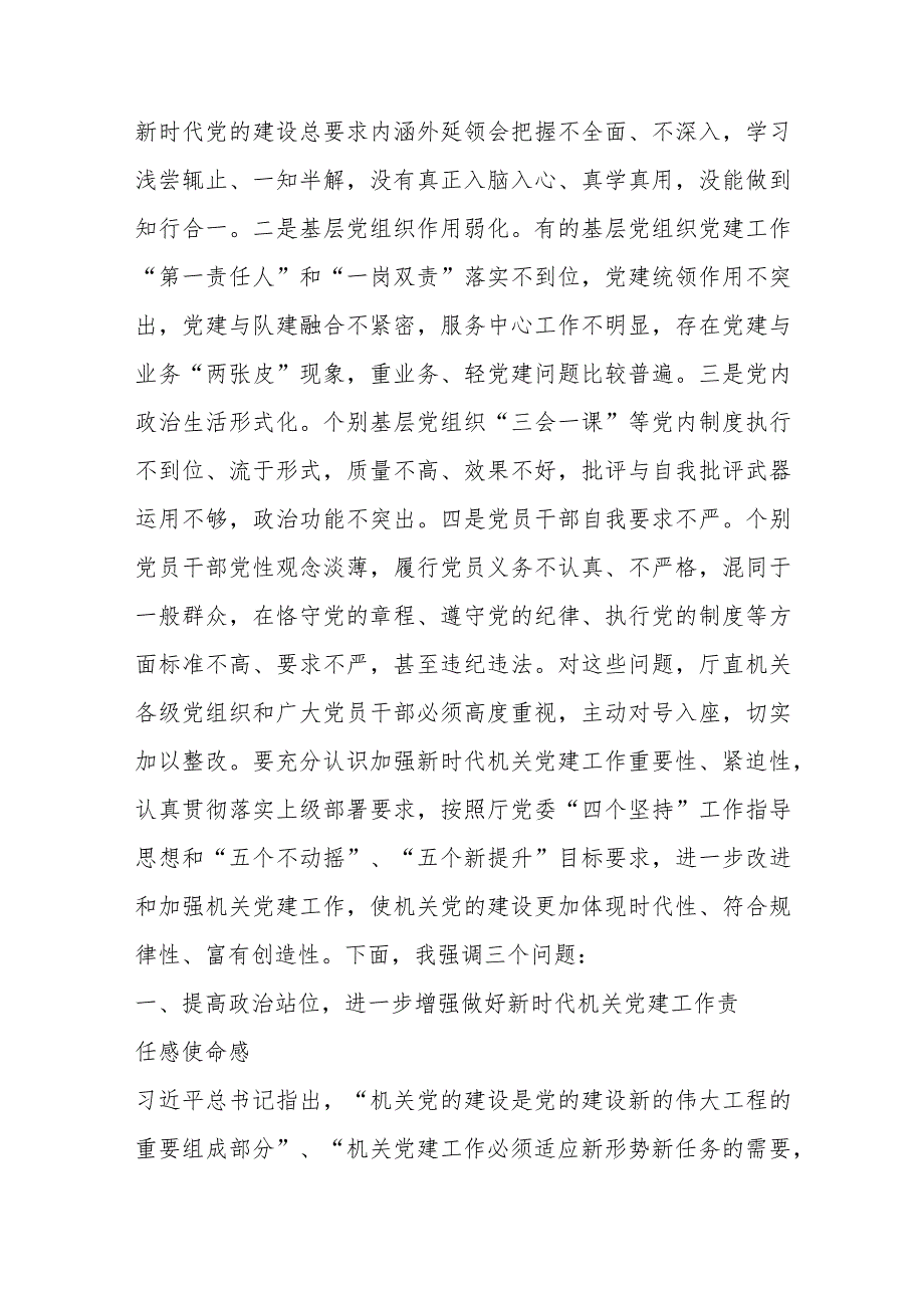 【最新行政公文】在机关党建半年工作会议上的讲话【精品资料】.docx_第3页