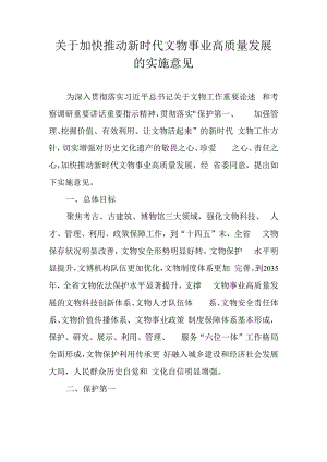 关于加快推动新时代文物事业高质量发展的若干意见.docx