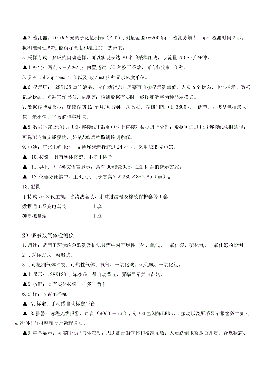 金华市生态环境局义乌分局执法装备规范化建设项目.docx_第3页