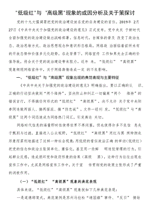 “低级红”与“高级黑”现象的成因分析及对策探讨.docx