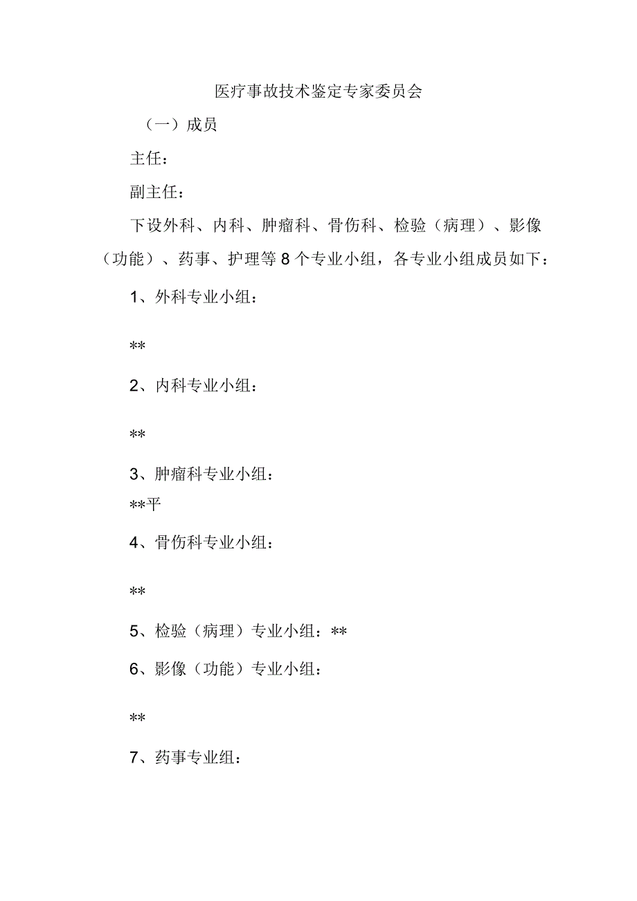 医疗事故技术鉴定专家委员会.docx_第1页