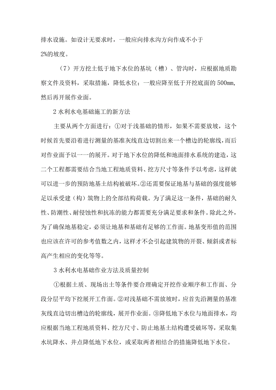 【精品文档】浅析水利水电工程的基础工程施工（整理版）.docx_第2页