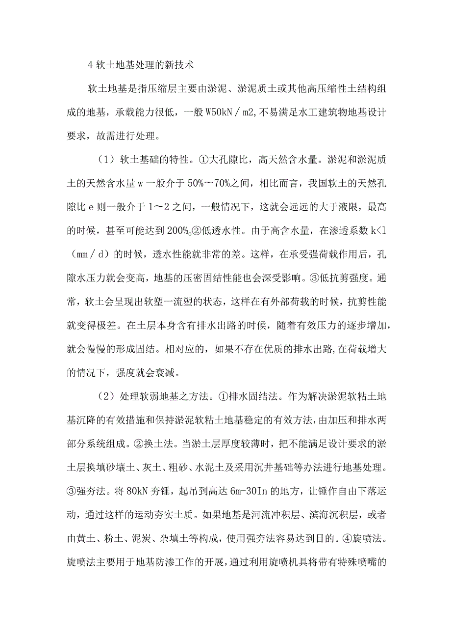 【精品文档】浅析水利水电工程的基础工程施工（整理版）.docx_第3页