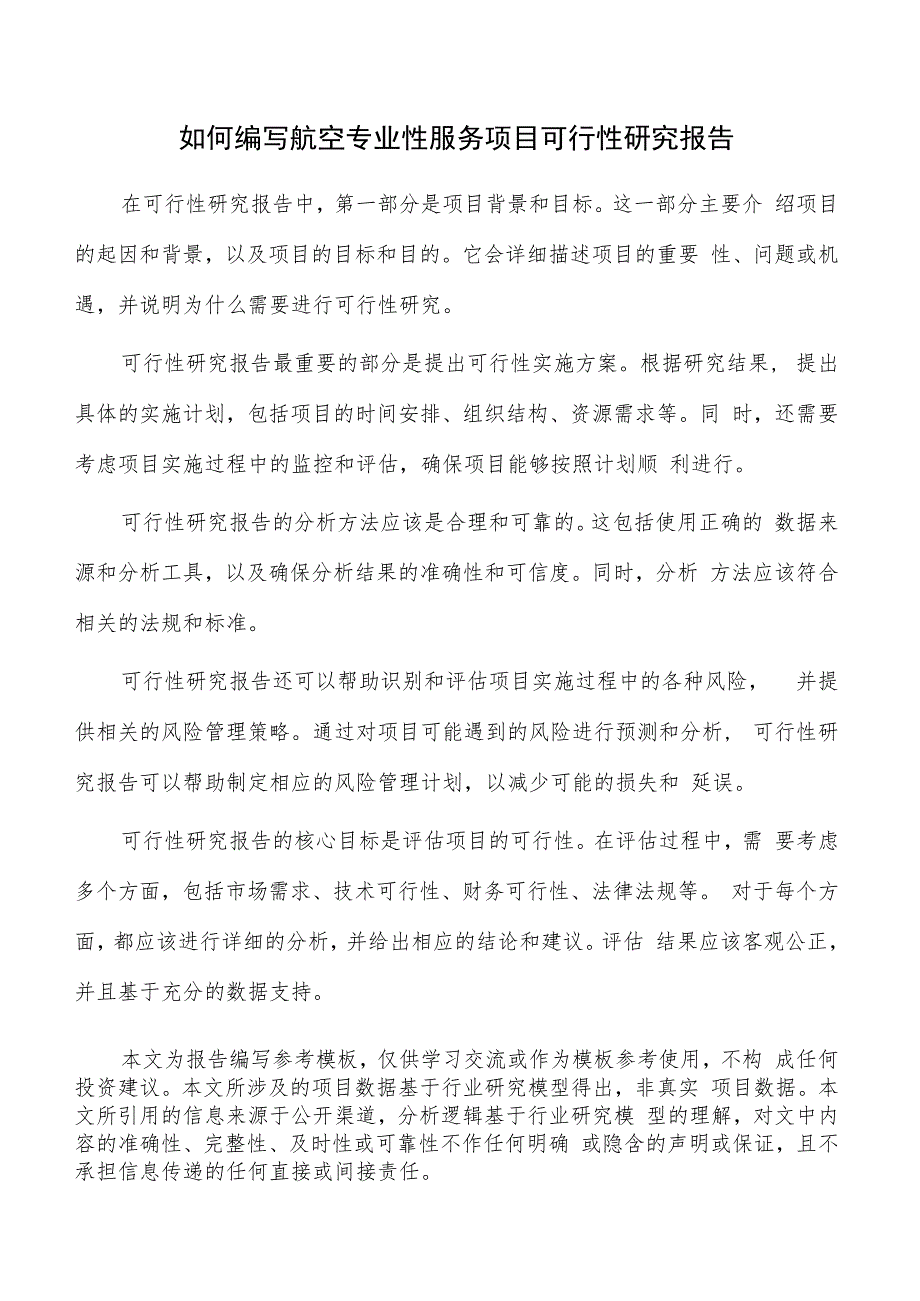 如何编写航空专业性服务项目可行性研究报告.docx_第1页