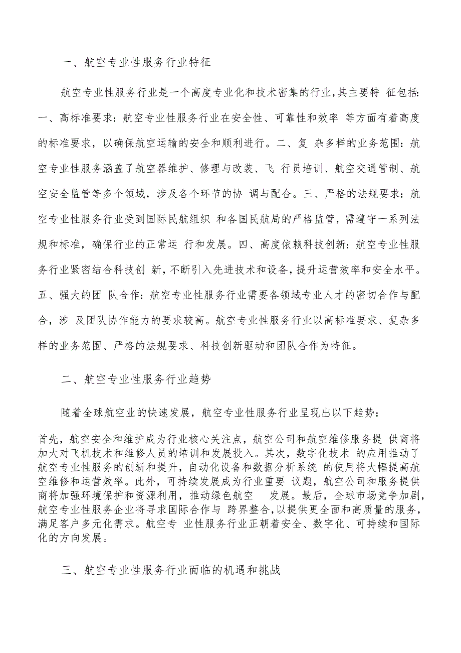 如何编写航空专业性服务项目可行性研究报告.docx_第2页