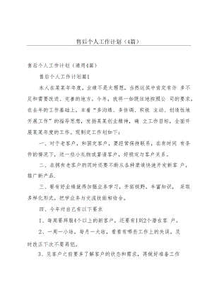 售后个人工作计划（4篇）.docx