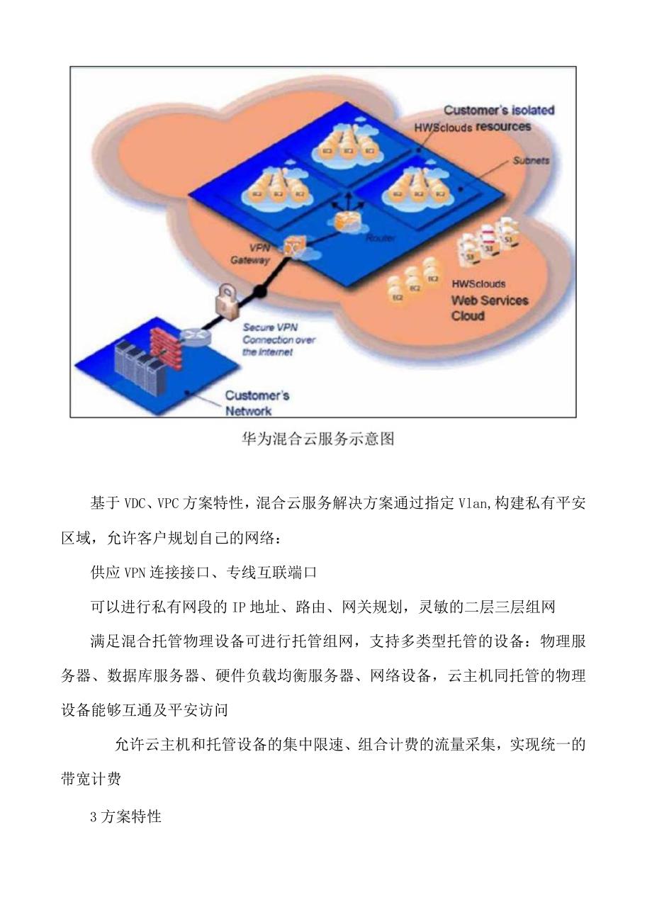 华为云混合云服务解决方案.docx_第3页