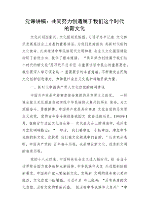 党课：共同努力创造属于我们这个时代的新文化.docx