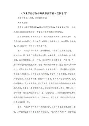 大学生三好学生标兵代表发言稿.docx