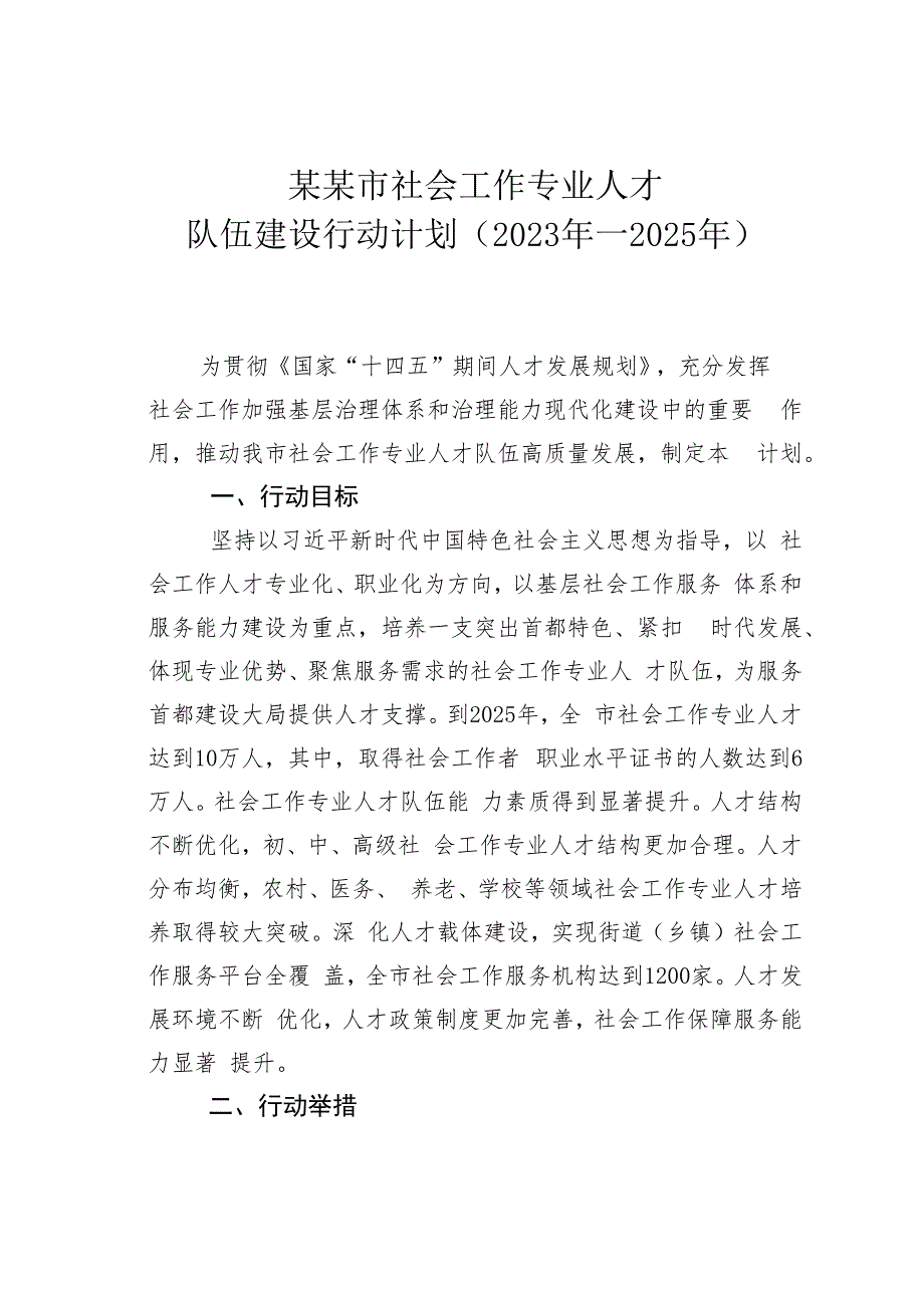 某某市社会工作专业人才队伍建设行动计划（2023年—2025年）.docx_第1页