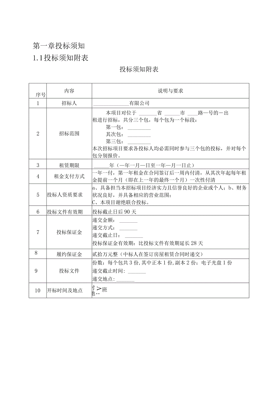 房屋出租招标文件.docx_第1页