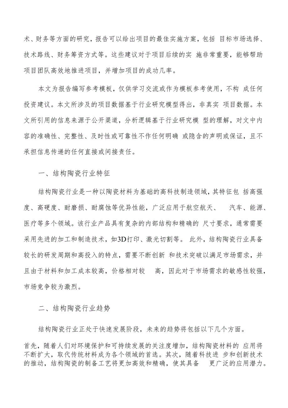 如何编写结构陶瓷项目可行性研究报告.docx_第2页