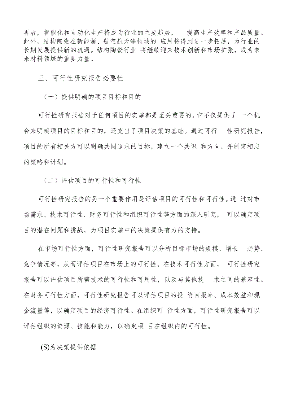 如何编写结构陶瓷项目可行性研究报告.docx_第3页