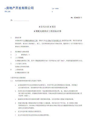 X住宅小区X项目X期配电箱供应工程招标启事.docx