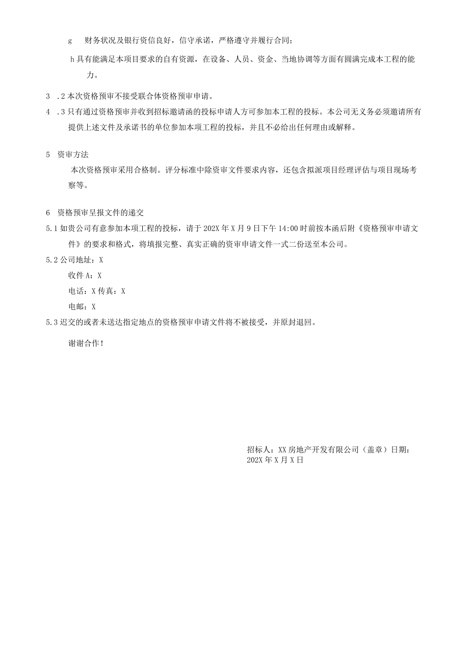 X住宅小区X项目X期配电箱供应工程招标启事.docx_第2页