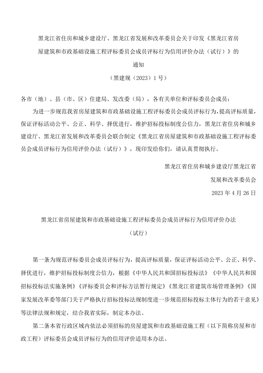 《黑龙江省房屋建筑和市政基础设施工程评标委员会成员评标行为信用评价办法（试行）》.docx_第1页