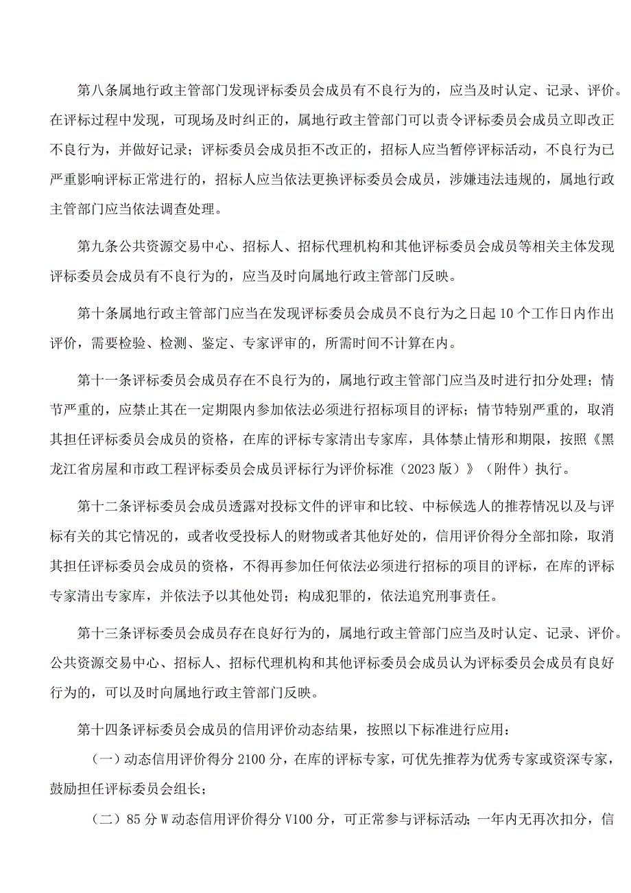 《黑龙江省房屋建筑和市政基础设施工程评标委员会成员评标行为信用评价办法（试行）》.docx_第3页