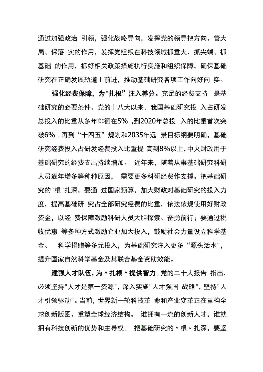 求是发布《加强基础研究 实现高水平科技自立自强》读后感3篇.docx_第2页