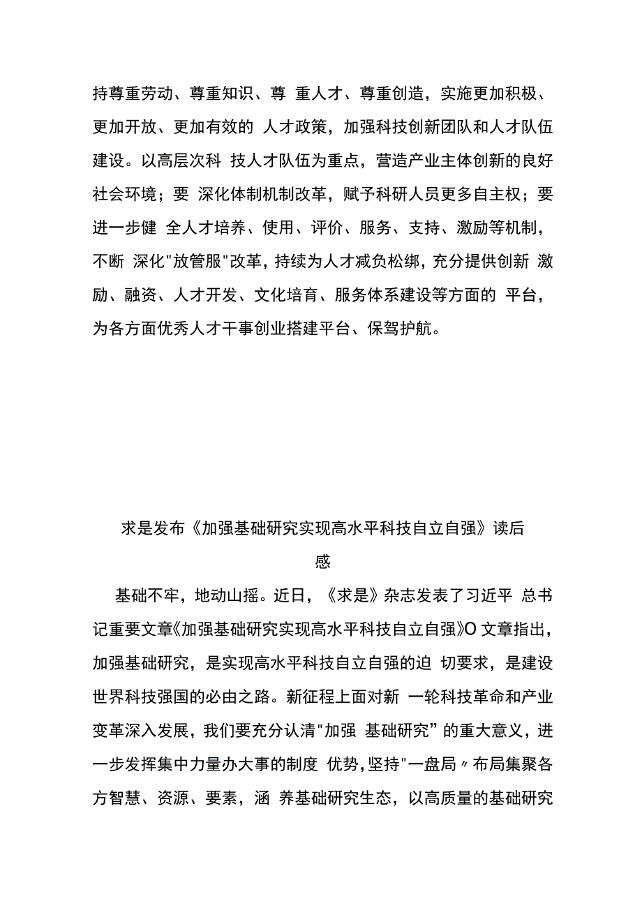 求是发布《加强基础研究 实现高水平科技自立自强》读后感3篇.docx_第3页