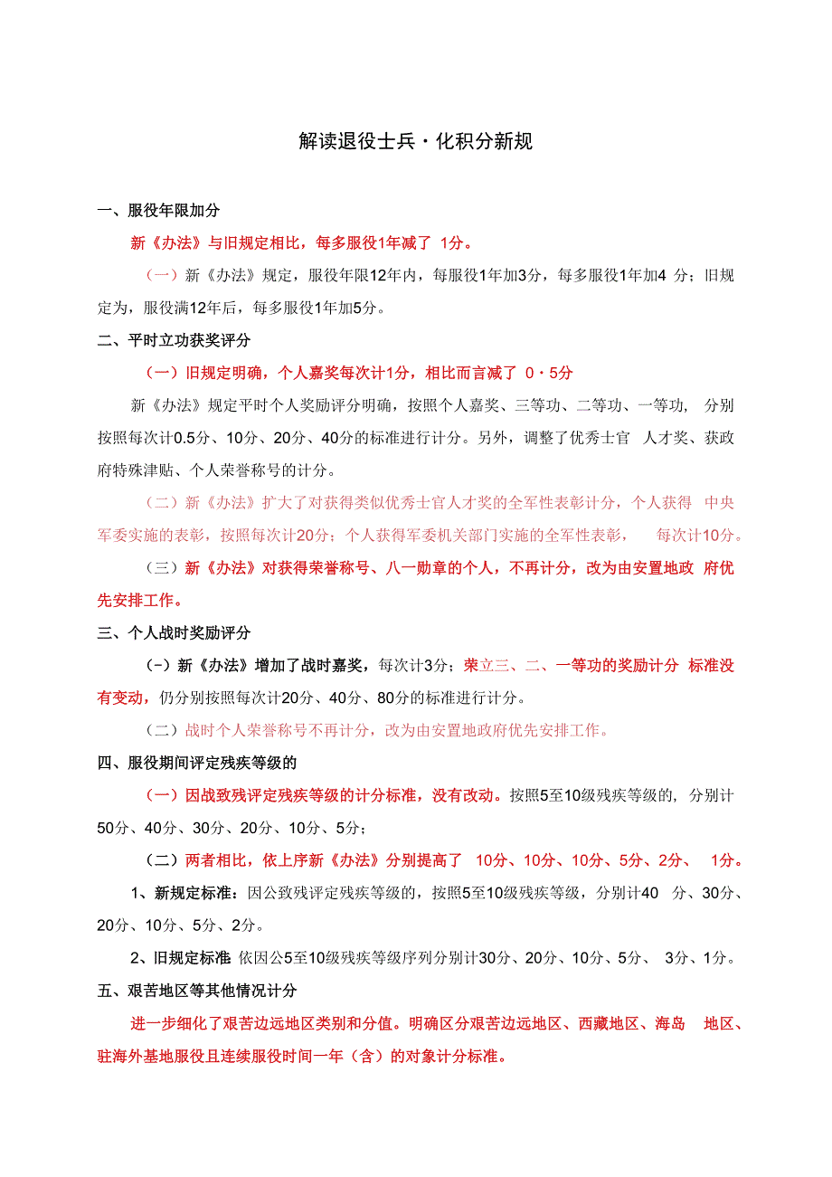 解读退役士兵量化积分新规.docx_第1页