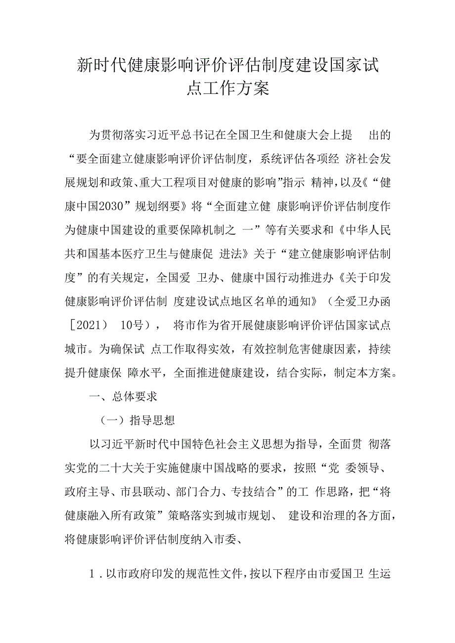 新时代健康影响评价评估制度建设国家试点工作方案.docx_第1页