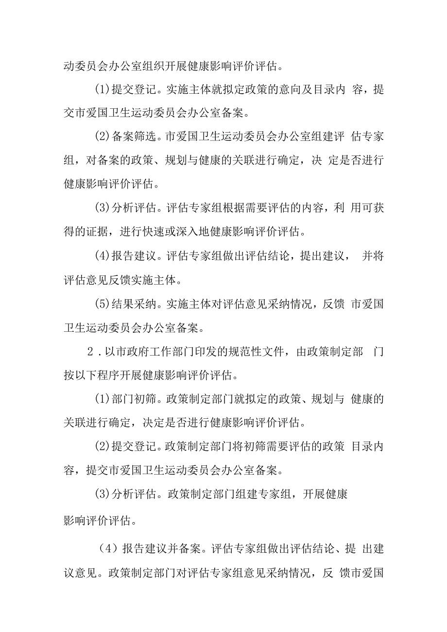 新时代健康影响评价评估制度建设国家试点工作方案.docx_第2页