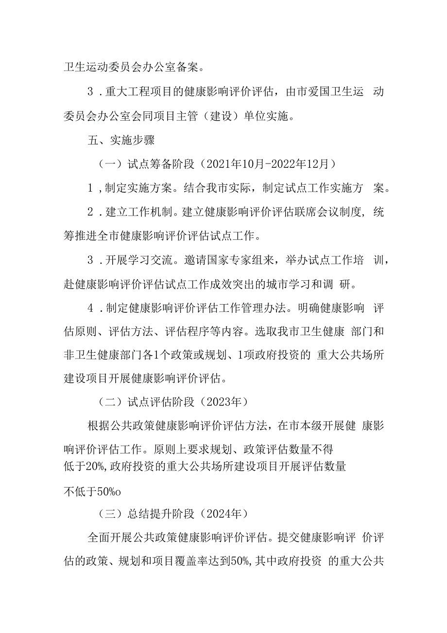 新时代健康影响评价评估制度建设国家试点工作方案.docx_第3页