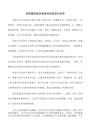 如何编写航空装备项目投资计划书.docx