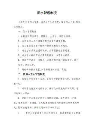 公司用水管理制度.docx