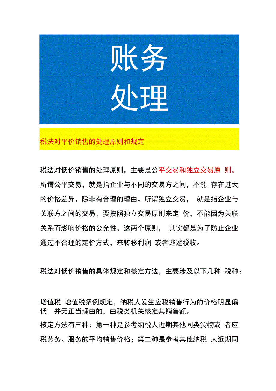 税法对平价销售的处理原则和规定.docx_第1页