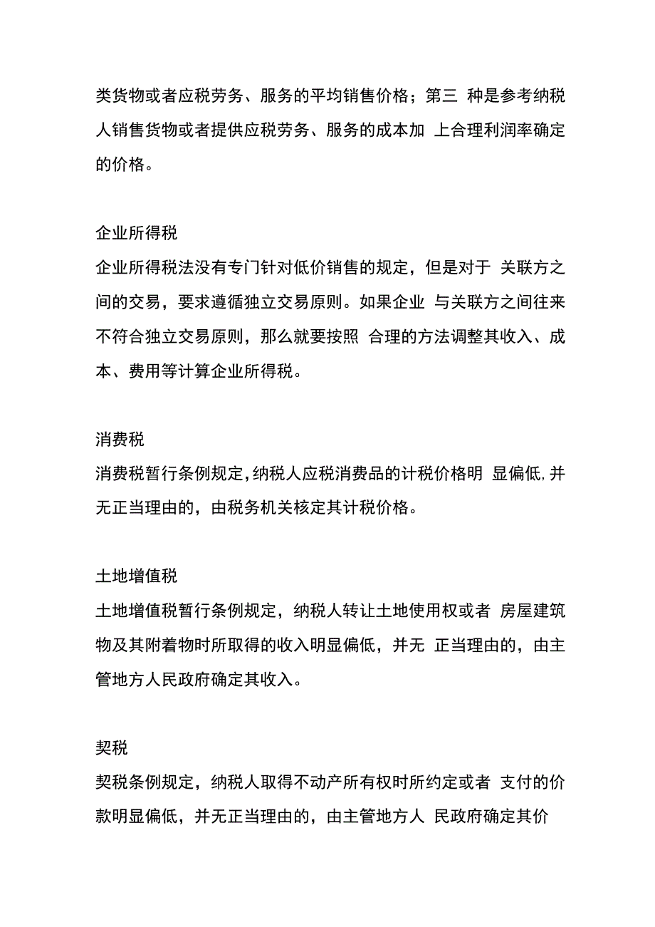 税法对平价销售的处理原则和规定.docx_第2页